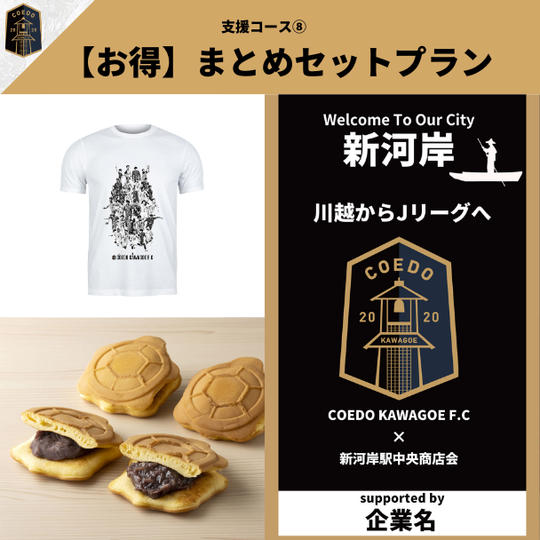 支援コース ⑧ 【お得】全商品セットプラン