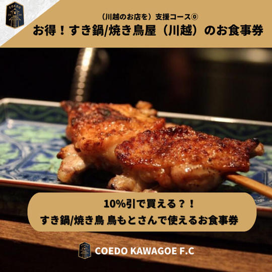 支援コース⓪ パートナー企業様『すき鍋 鳥もと』で使えるお食事券1,000円分