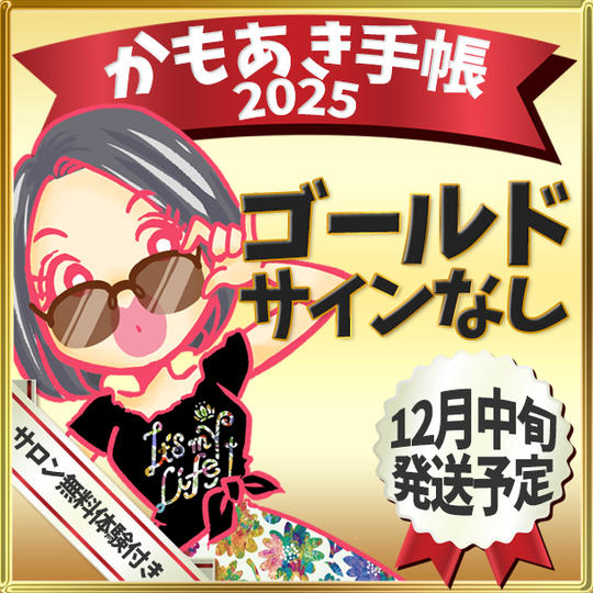再々追加【ゴールド・サインなし】かもあき手帳1冊(郵送)