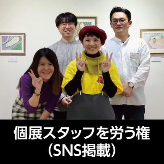 個展スタッフを労う権（SNS掲載）