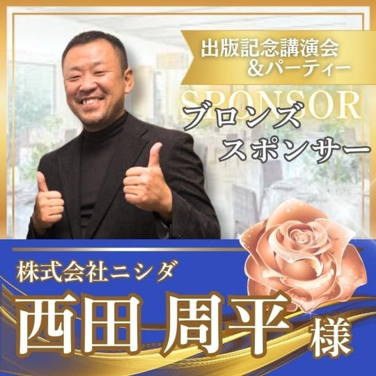 【西田周平様専用】ブロンズスポンサー