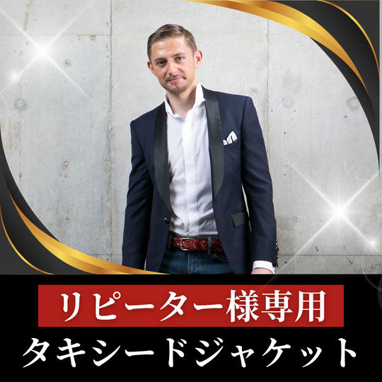 【リピーター様専用】タキシードジャケット