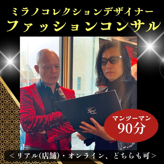 横山宗生のファッションコンサル（90分）