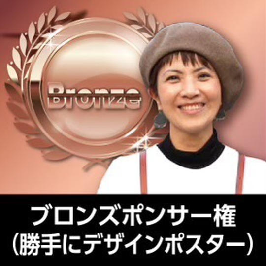 ブロンズスポンサー権（勝手にデザインポスター）	