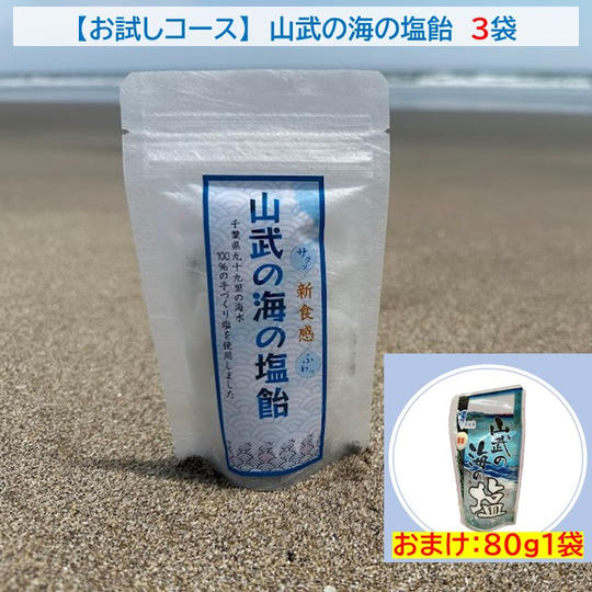 C-VALUE限定【お試しコース】 塩飴3袋+おまけ「山武の海の塩」80g/1袋