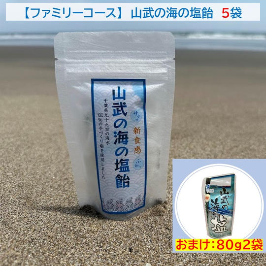 C-VALUE限定【ファミリーコース】 塩飴5袋+おまけ「山武の海の塩」80g/2袋