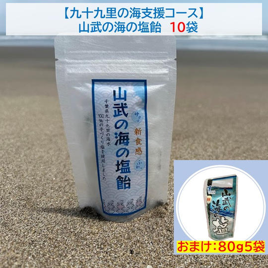 C-VALUE限定【九十九里の海支援コース】 塩飴10袋+おまけ「山武の海の塩」80g/5袋
