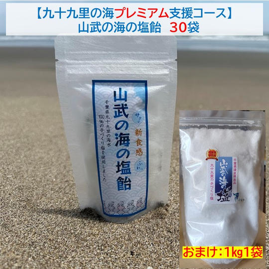 C-VALUE限定【九十九里の海プレミアム支援コース】 塩飴30袋+おまけ「山武の海の塩」1㎏/1袋