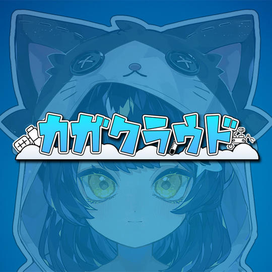 【カガクラウド支援プラン】ホームページにお名前を掲載