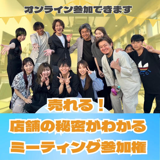 【売れる店舗の秘密がわかる！？】ミーティング参加権