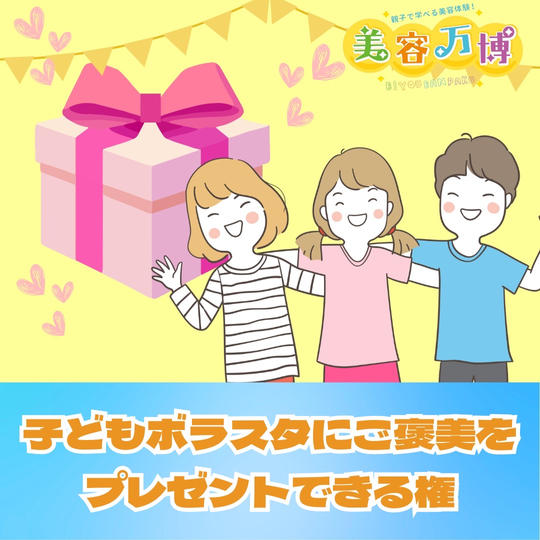 子どもボラスタに頑張ったご褒美をプレゼントできる権