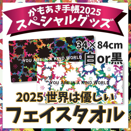 2025 世界は優しいフェイスタオル(白or黒)
