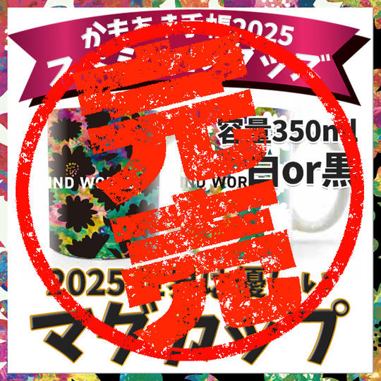 2025 世界は優しいマグカップ(白or黒)