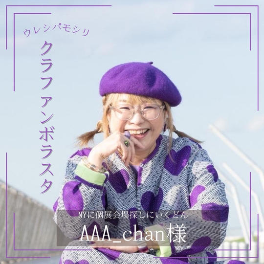 【AAA_chan様 専用】クラボラ参加権