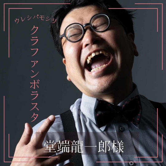 【堂端龍一郎様 専用】クラボラ参加権