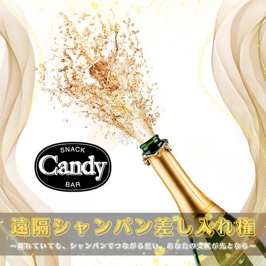 遠隔シャンパン差し入れ権