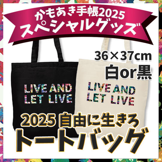 2025 自由に生きろトートバッグ(白or黒)