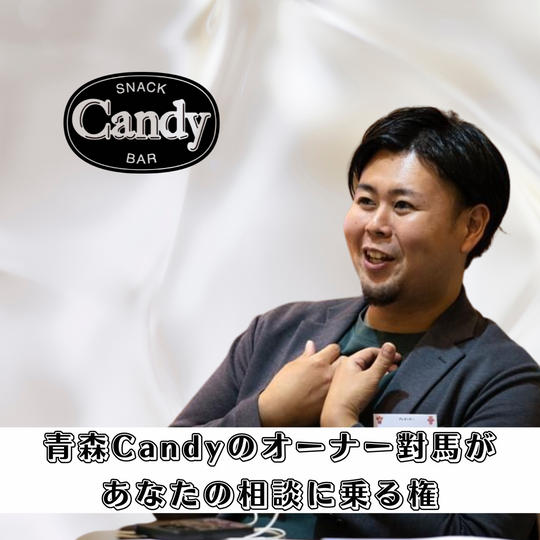 オーナー對馬があなたの相談に乗る権