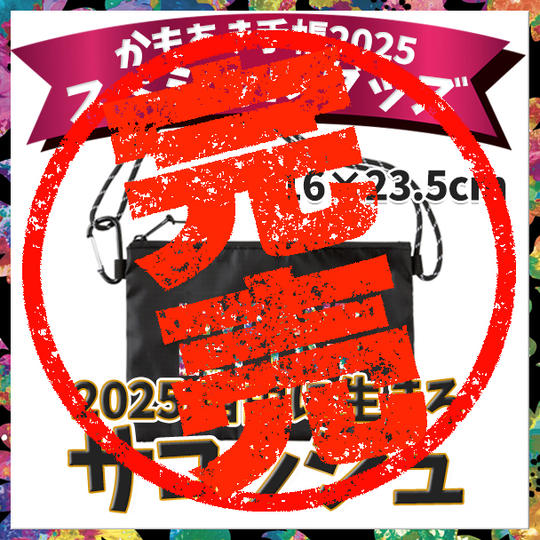2025 自由に生きろサコッシュ(黒)