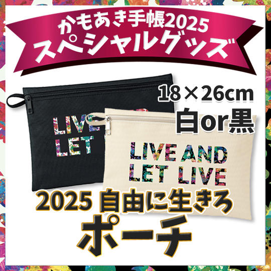 2025 自由に生きろポーチ(白or黒)