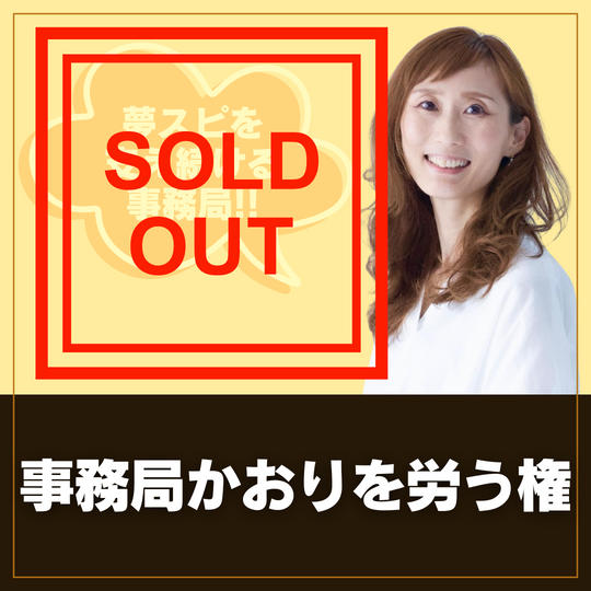 事務局かおりを労う権
