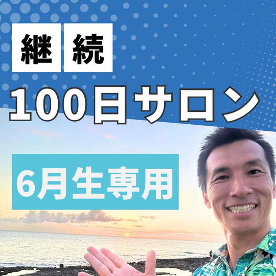 『6月生専用』継続100日サロン