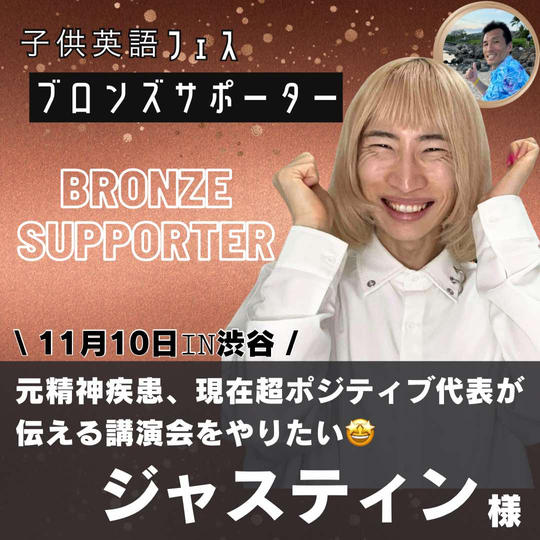 子供英語フェス🔤ブロンズスポンサー『ジャスティン様」