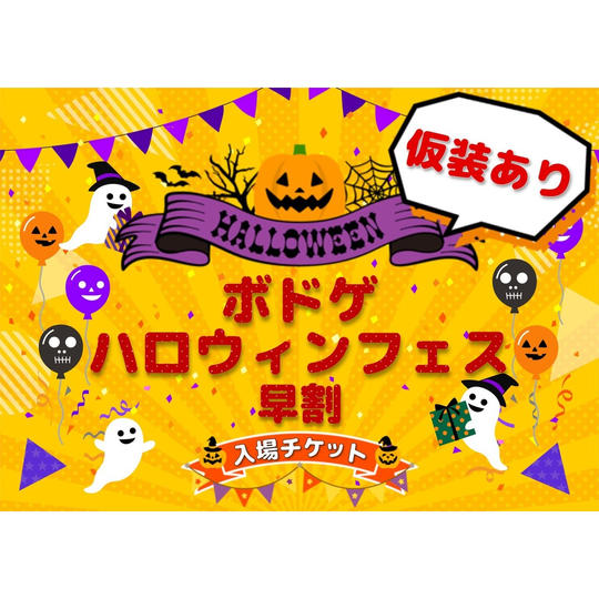 【ハロウィンフェス】チケット1枚