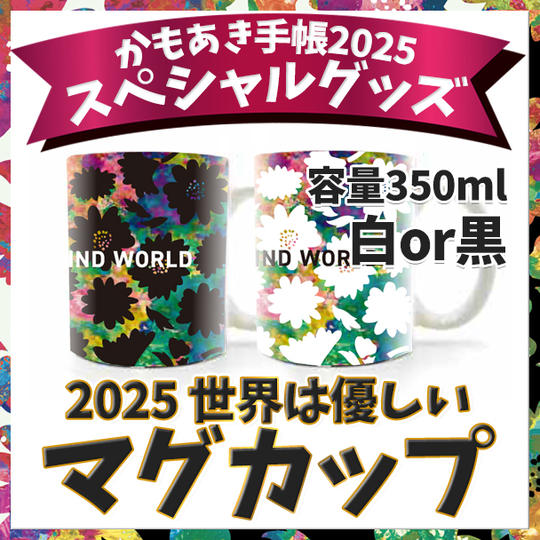 追加!2025 世界は優しいマグカップ(白or黒)