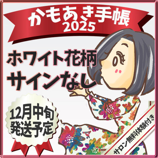 追々々加【ホワイト花柄・サインなし】かもあき手帳1冊(郵送)