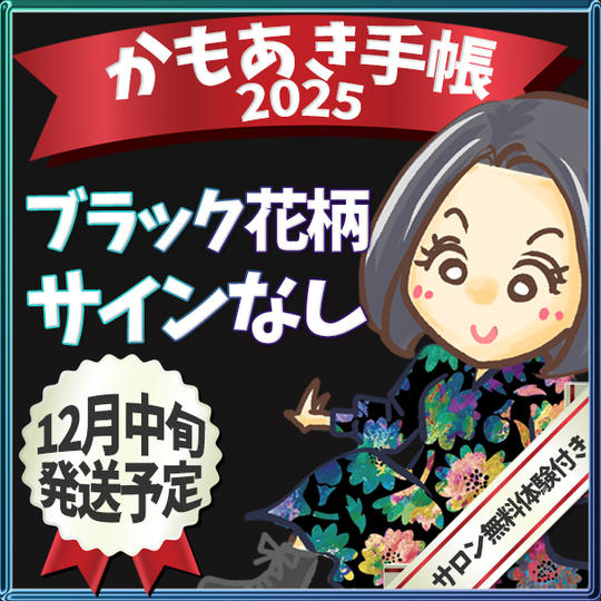 追々々加【ブラック花柄・サインなし】かもあき手帳1冊(郵送)