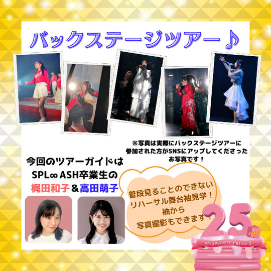 📣「バックステージツアー」で応援コース