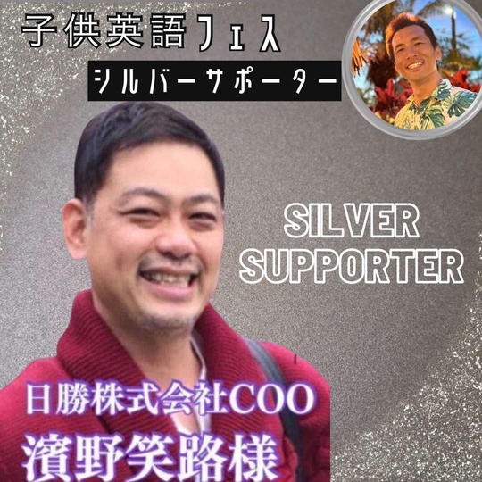 『子供英語フェス』シルバースポンサー『濱野笑路様』