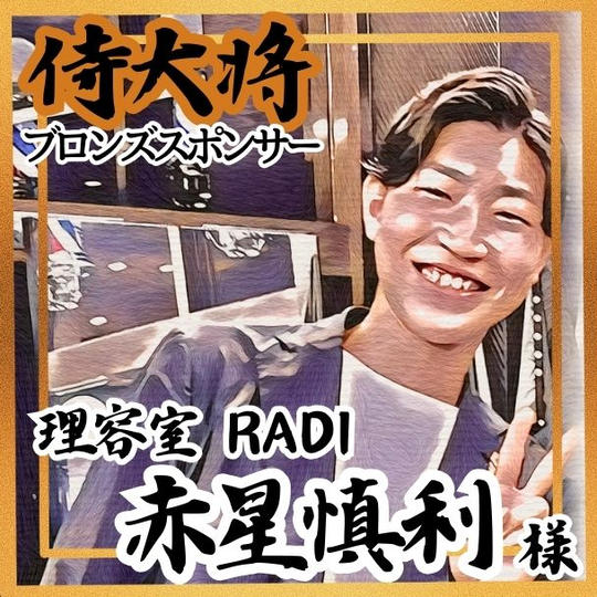 【赤星慎利様 専用】侍大将助力（ブロンズスポンサー）