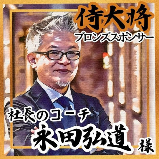 【永田弘道様 専用】侍大将助力（ブロンズスポンサー）