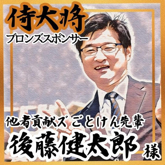 【後藤健太郎様 専用】侍大将助力（ブロンズスポンサー）