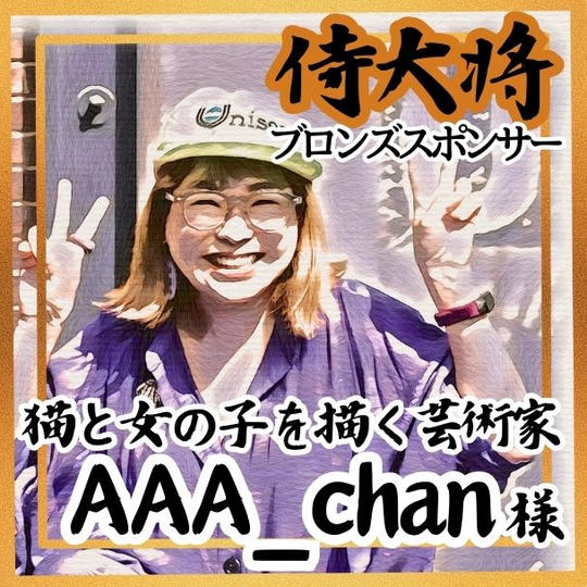 【AAA_chan様 専用】侍大将助力（ブロンズスポンサー）
