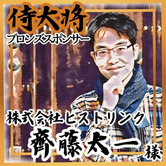 【齊藤太一様 専用】侍大将助力（ブロンズスポンサー）