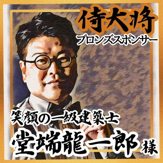 【堂端龍一郎様 専用】侍大将助力（ブロンズスポンサー）