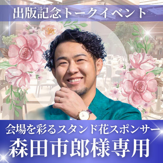 【森田市郎様専用】会場を彩るスタンド花スポンサー