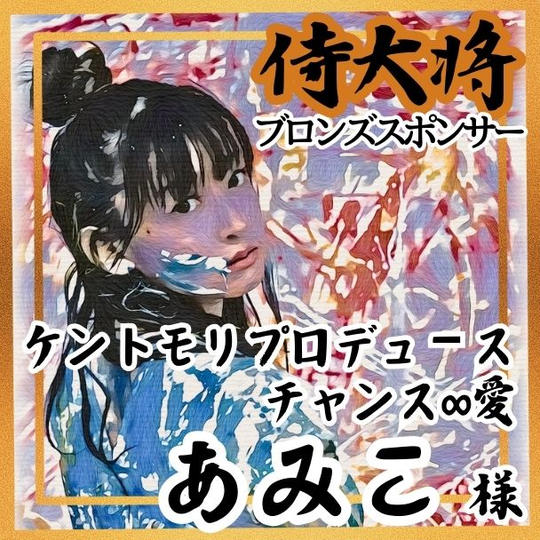 【あみこ様 専用】侍大将助力（ブロンズスポンサー）