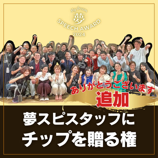 夢スピスタッフにチップを贈る権
