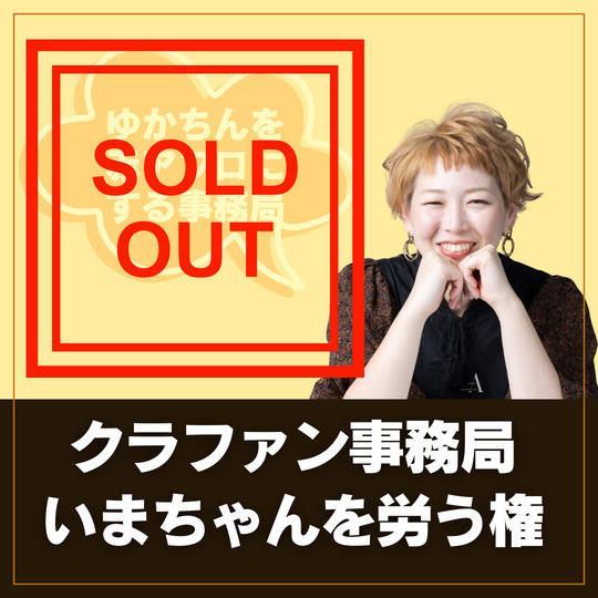 クラファン事務局いまちゃんを労う権