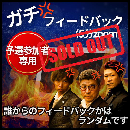 【予選参加者専用】あなたの為だけに!ガチフィードバック(5分zoom)