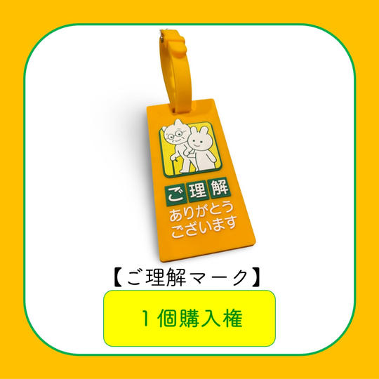 【ご理解マーク】購入権