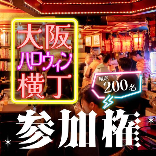 大阪ハロウィン横丁【参加券】