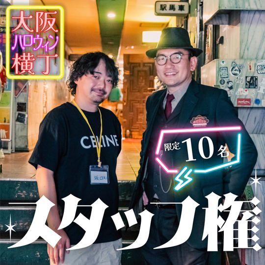 大阪ハロウィン横丁【スタッフ券】