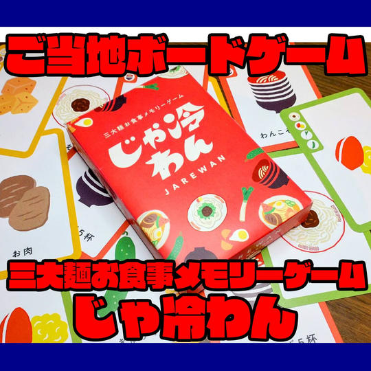 ご当地ボードゲーム【じゃ冷わん】