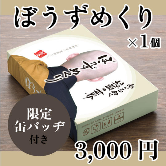 リワード➊　ぼうずめくり（クラファン限定缶バッヂ付）