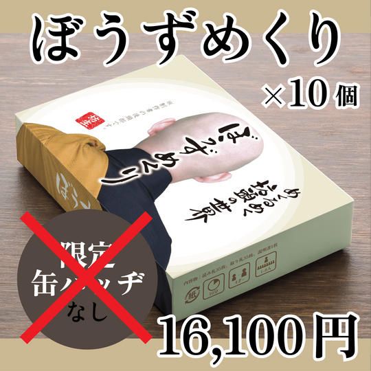 リワード❸　ぼうずめくり　10個セット